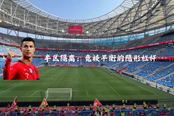 半区隔离:竞技平衡的隐形杠杆