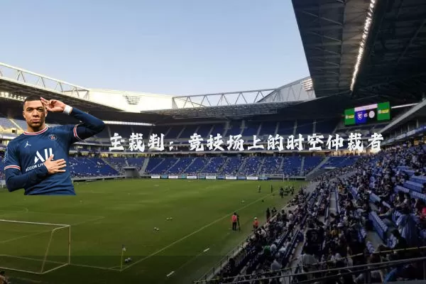 主裁判：竞技场上的时空仲裁者