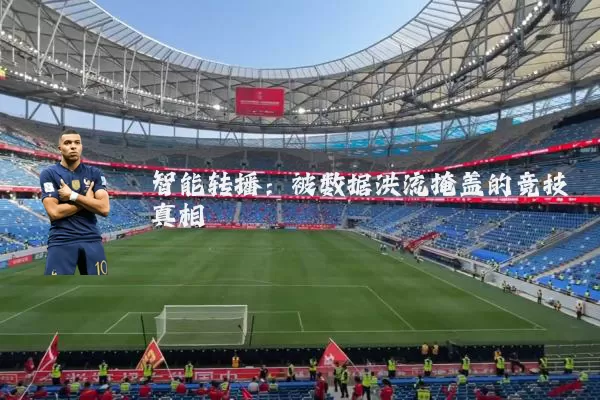 智能转播：被数据洪流掩盖的竞技真相