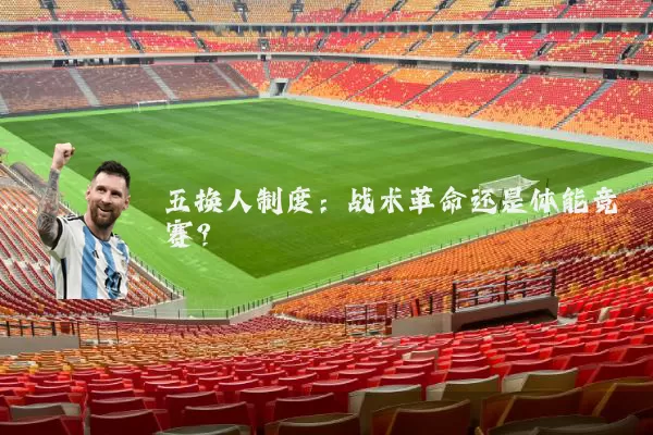 五换人制度:战术革命还是体能竞赛?