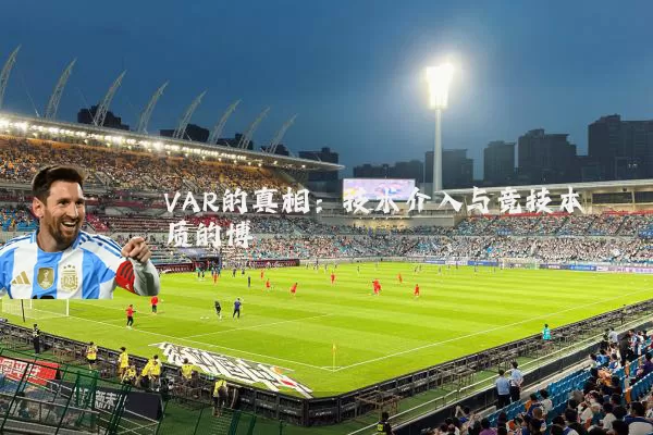 VAR的真相：技术介入与竞技本质的博弈