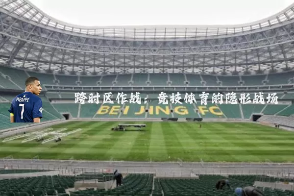 跨时区作战：竞技体育的隐形战场