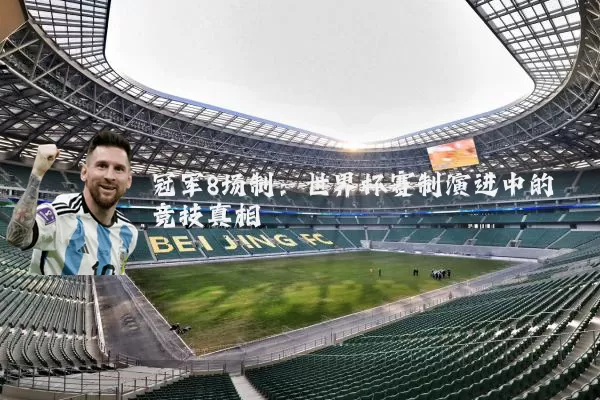 冠军8场制：世界杯赛制演进中的竞技真相