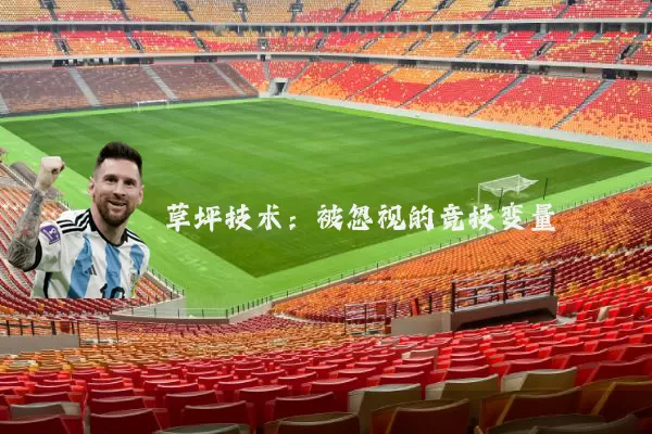 草坪技术：被忽视的竞技变量