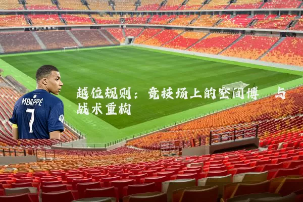 越位规则：竞技场上的空间博弈与战术重构