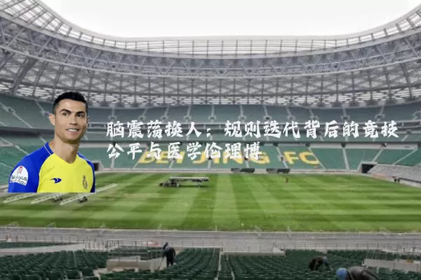 脑震荡换人:规则迭代背后的竞技公平与医学伦理博弈